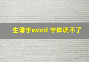 生僻字word 字体调不了